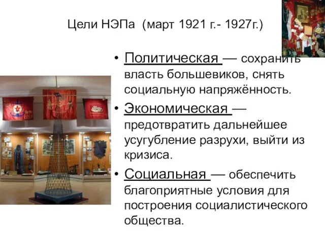 Цели НЭПа (март 1921 г.- 1927г.) Политическая — сохранить власть большевиков, снять