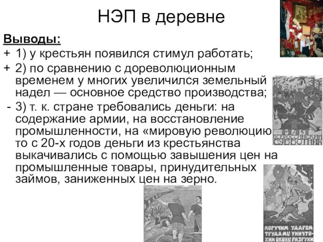 НЭП в деревне Выводы: + 1) у крестьян появился стимул работать; +