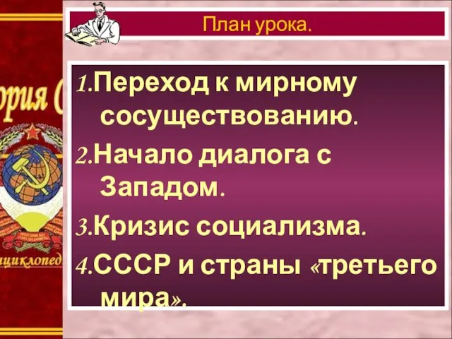 1.Переход к мирному сосуществованию. 2.Начало диалога с Западом. 3.Кризис социализма. 4.СССР и