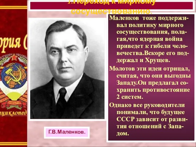 Маленков тоже поддержи-вал политику мирного сосуществования, пола-гая,что ядерная война приведет к гибели