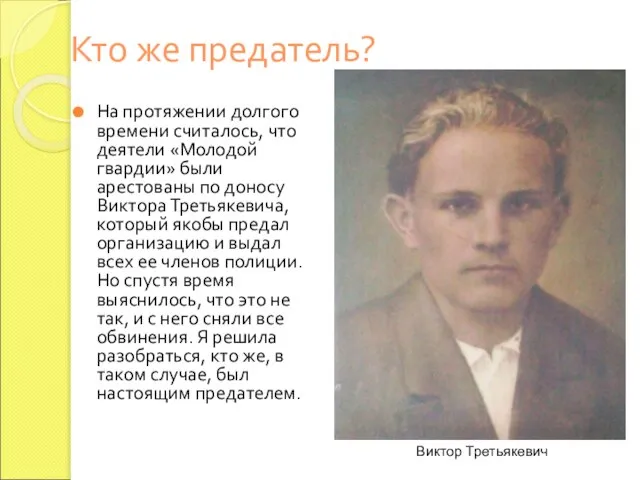 Кто же предатель? На протяжении долгого времени считалось, что деятели «Молодой гвардии»