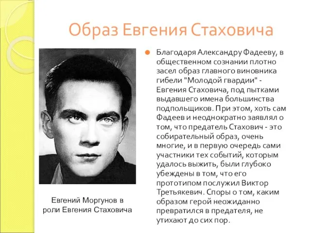 Образ Евгения Стаховича Благодаря Александру Фадееву, в общественном сознании плотно засел образ