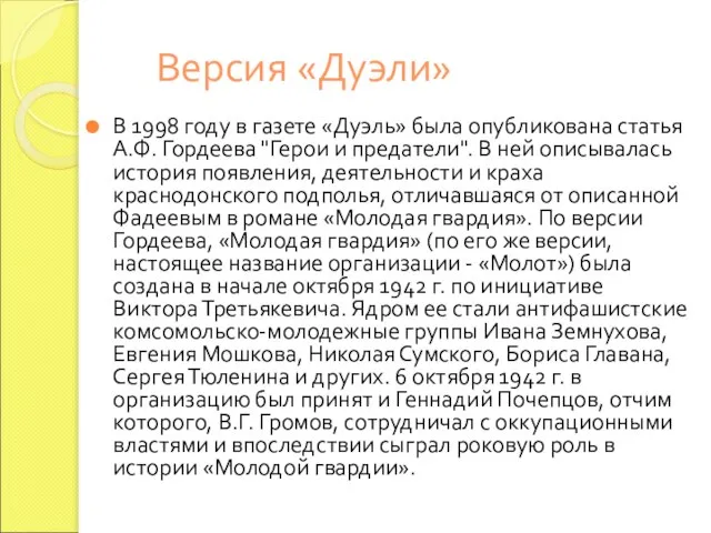 Версия «Дуэли» В 1998 году в газете «Дуэль» была опубликована статья А.Ф.