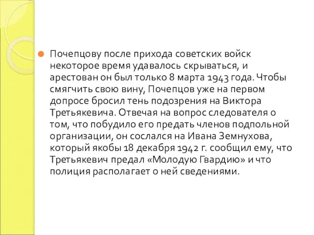 Почепцову после прихода советских войск некоторое время удавалось скрываться, и арестован он