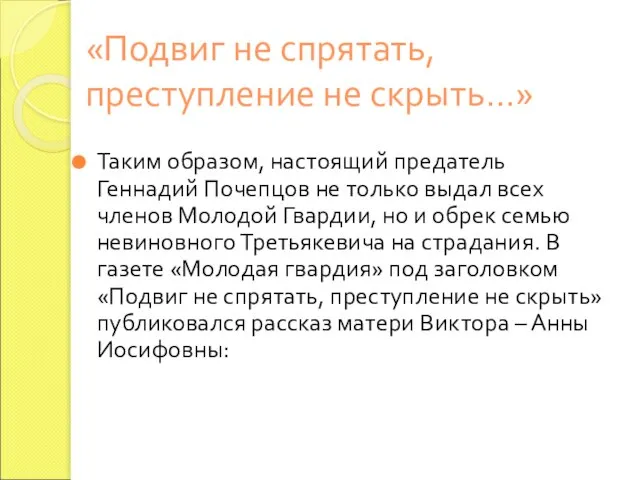 «Подвиг не спрятать, преступление не скрыть…» Таким образом, настоящий предатель Геннадий Почепцов