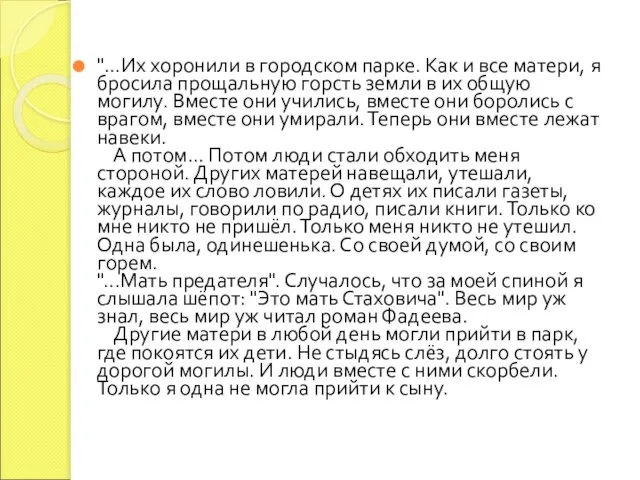 "…Их хоронили в городском парке. Как и все матери, я бросила прощальную