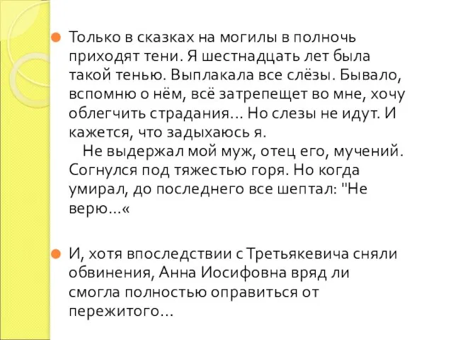 Только в сказках на могилы в полночь приходят тени. Я шестнадцать лет