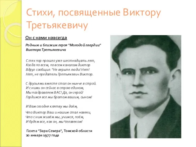 Стихи, посвященные Виктору Третьякевичу Он с нами навсегда Родным и близким героя