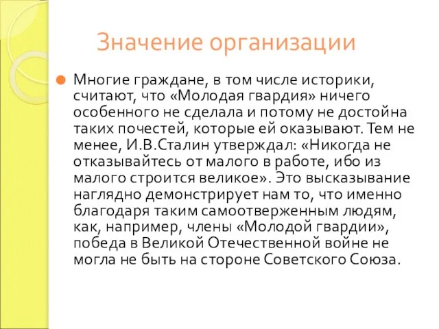 Значение организации Многие граждане, в том числе историки, считают, что «Молодая гвардия»