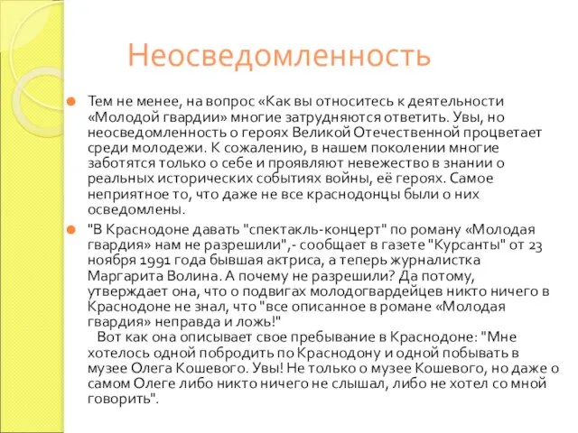 Неосведомленность Тем не менее, на вопрос «Как вы относитесь к деятельности «Молодой