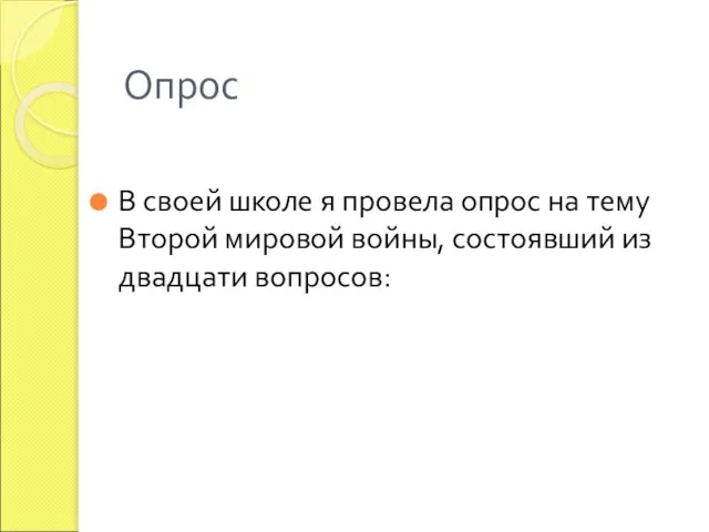 Опрос В своей школе я провела опрос на тему Второй мировой войны, состоявший из двадцати вопросов: