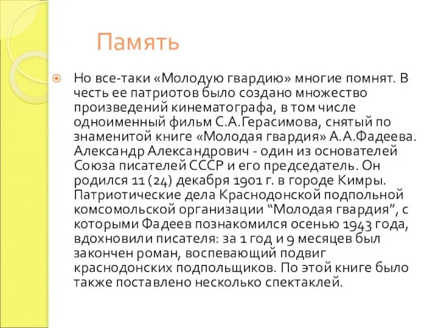 Память Но все-таки «Молодую гвардию» многие помнят. В честь ее патриотов было