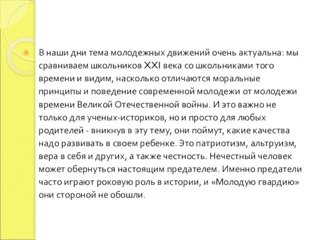 В наши дни тема молодежных движений очень актуальна: мы сравниваем школьников XXI