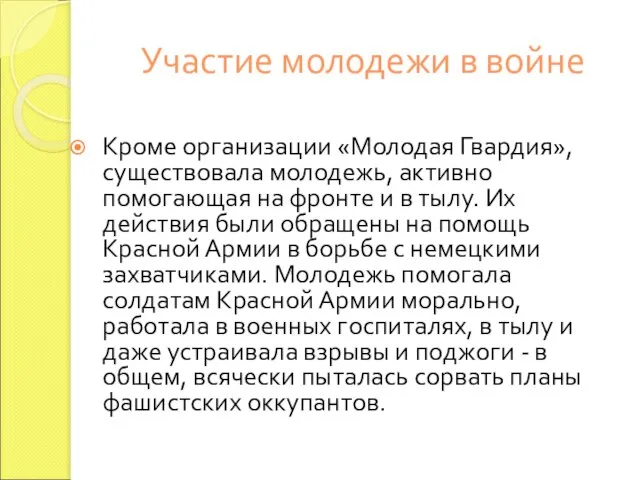 Участие молодежи в войне Кроме организации «Молодая Гвардия», существовала молодежь, активно помогающая