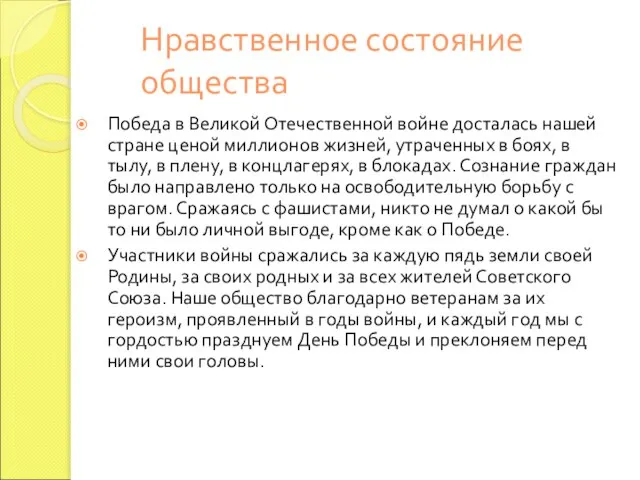 Нравственное состояние общества Победа в Великой Отечественной войне досталась нашей стране ценой