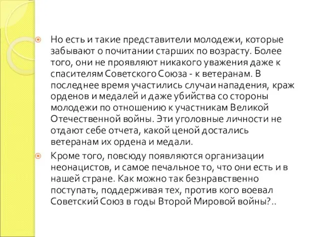 Но есть и такие представители молодежи, которые забывают о почитании старших по