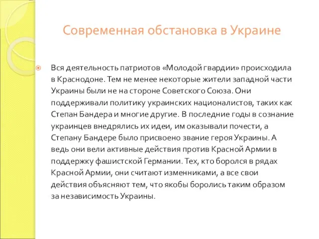 Современная обстановка в Украине Вся деятельность патриотов «Молодой гвардии» происходила в Краснодоне.