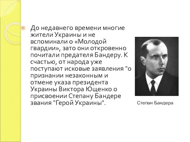 До недавнего времени многие жители Украины и не вспоминали о «Молодой гвардии»,