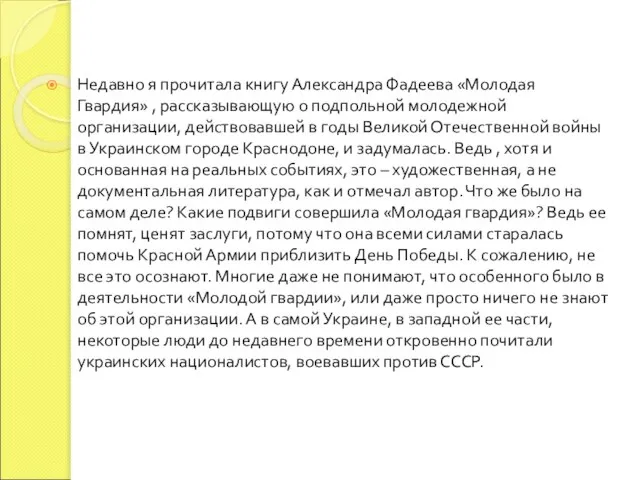 Недавно я прочитала книгу Александра Фадеева «Молодая Гвардия» , рассказывающую о подпольной