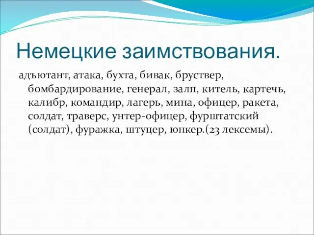 Немецкие заимствования. адъютант, атака, бухта, бивак, бруствер, бомбардирование, генерал, залп, китель, картечь,