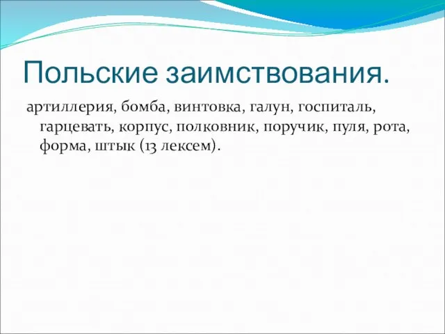 Польские заимствования. артиллерия, бомба, винтовка, галун, госпиталь, гарцевать, корпус, полковник, поручик, пуля,