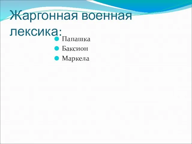 Жаргонная военная лексика: Папашка Баксион Маркела