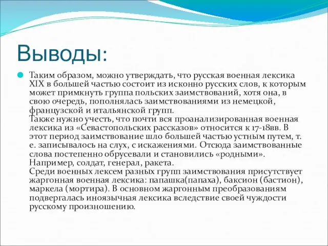 Выводы: Таким образом, можно утверждать, что русская военная лексика XIX в большей