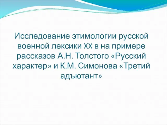 Исследование этимологии русской военной лексики XX в на примере рассказов А.Н. Толстого