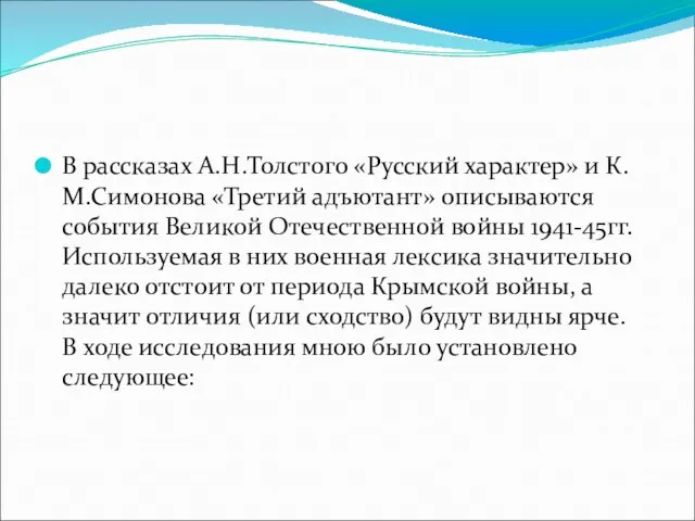 В рассказах А.Н.Толстого «Русский характер» и К.М.Симонова «Третий адъютант» описываются события Великой