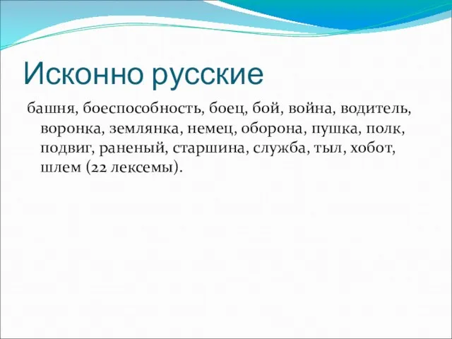 Исконно русские башня, боеспособность, боец, бой, война, водитель, воронка, землянка, немец, оборона,