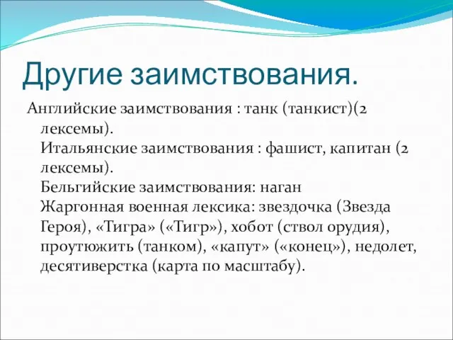 Другие заимствования. Английские заимствования : танк (танкист)(2 лексемы). Итальянские заимствования : фашист,