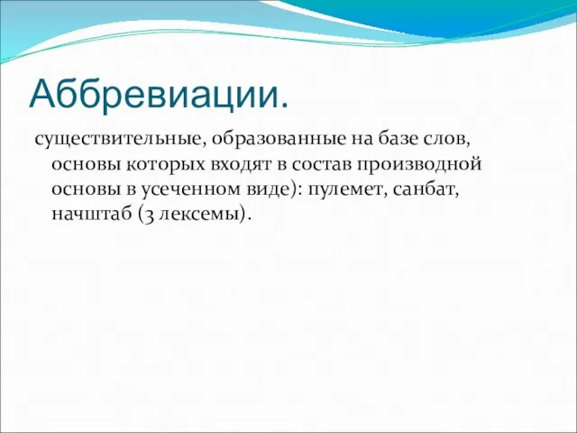 Аббревиации. существительные, образованные на базе слов, основы которых входят в состав производной