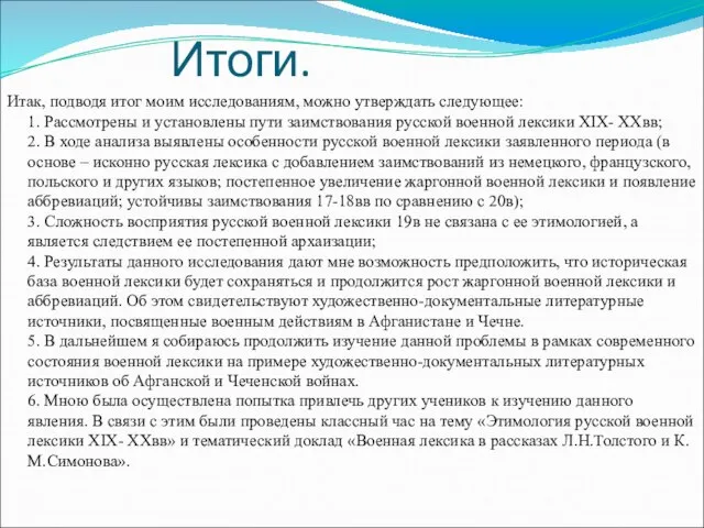 Итоги. Итак, подводя итог моим исследованиям, можно утверждать следующее: 1. Рассмотрены и