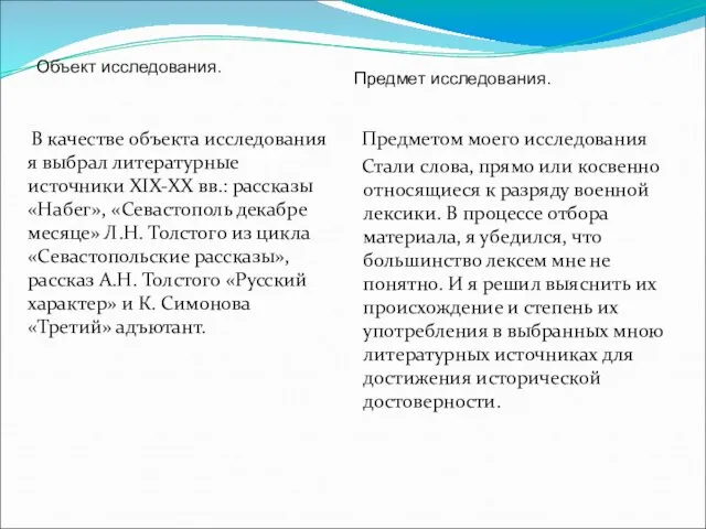 В качестве объекта исследования я выбрал литературные источники XIX-XX вв.: рассказы «Набег»,