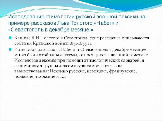 Исследование этимологии русской военной лексики на примере рассказов Льва Толстого «Набег» и