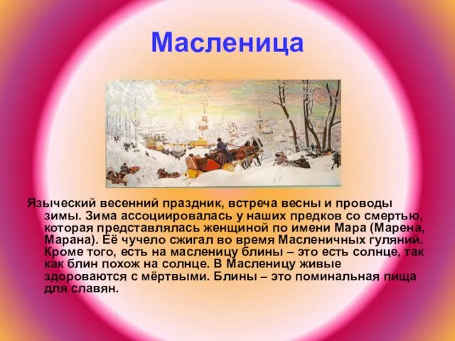 Масленица Языческий весенний праздник, встреча весны и проводы зимы. Зима ассоциировалась у