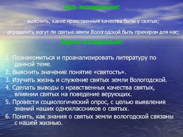 Цель исследования: - выяснить, какие нравственные качества были у святых; - определить