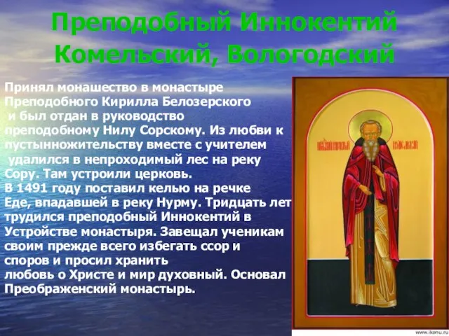 Преподобный Иннокентий Комельский, Вологодский Принял монашество в монастыре Преподобного Кирилла Белозерского и