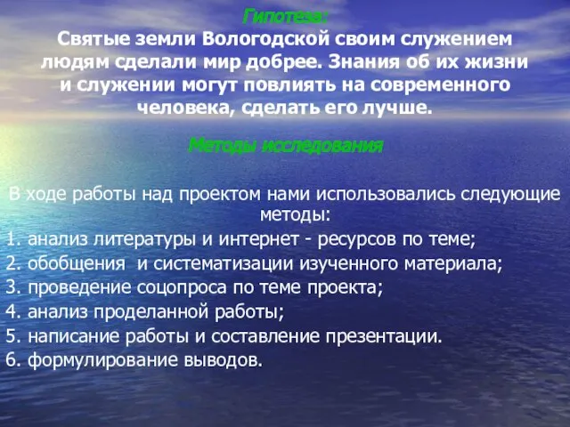 Гипотеза: Святые земли Вологодской своим служением людям сделали мир добрее. Знания об