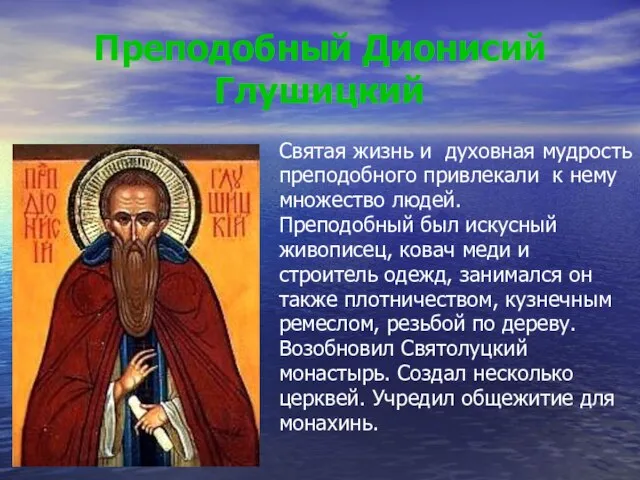 Преподобный Дионисий Глушицкий Святая жизнь и духовная мудрость преподобного привлекали к нему