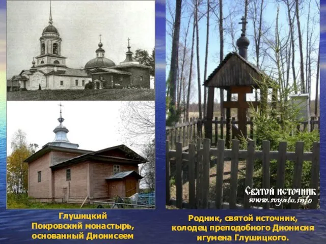 Глушицкий Покровский монастырь, основанный Дионисеем Родник, святой источник, колодец преподобного Дионисия игумена Глушицкого.