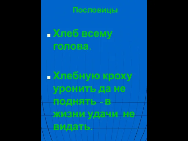 Пословицы Хлеб всему голова. Хлебную кроху уронить да не поднять - в жизни удачи не видать.