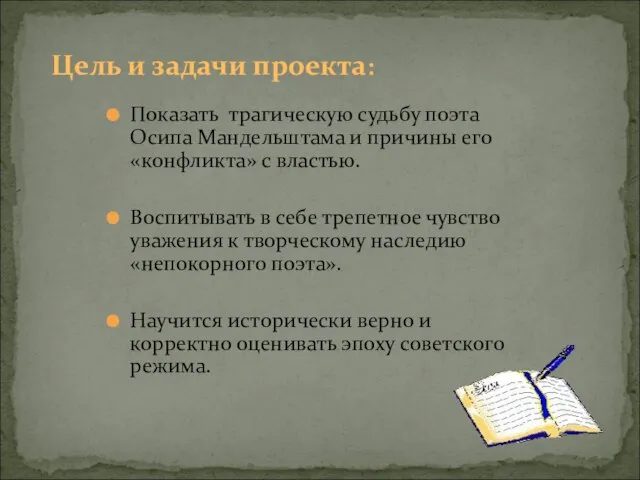 Показать трагическую судьбу поэта Осипа Мандельштама и причины его «конфликта» с властью.