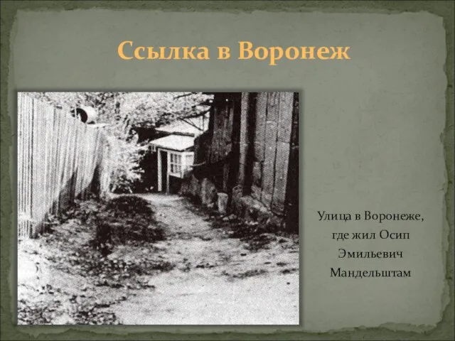 Ссылка в Воронеж Улица в Воронеже, где жил Осип Эмильевич Мандельштам