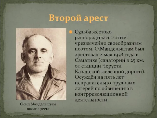 Второй арест Судьба жестоко распорядилась с этим чрезвычайно своеобразным поэтом. О.Мандельштам был