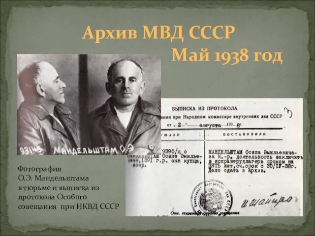 Архив МВД СССР Май 1938 год Фотография О.Э. Мандельштама в тюрьме и