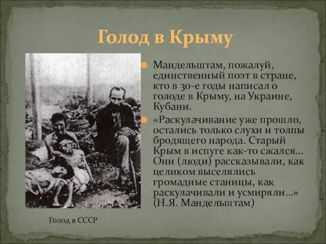 Голод в Крыму Мандельштам, пожалуй, единственный поэт в стране, кто в 30-е