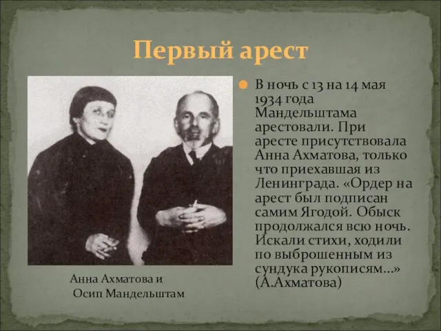 Первый арест В ночь с 13 на 14 мая 1934 года Мандельштама