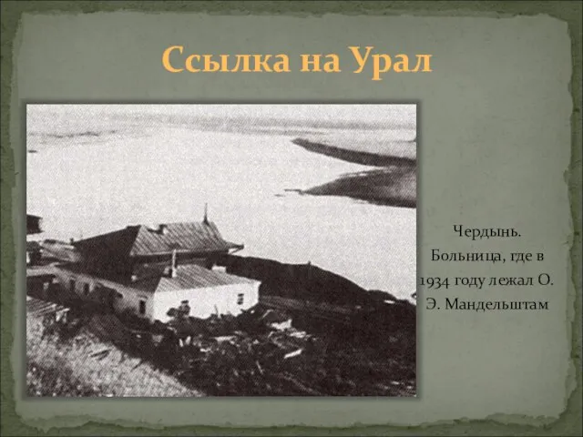 Ссылка на Урал Чердынь. Больница, где в 1934 году лежал О.Э. Мандельштам