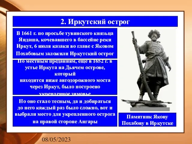 08/05/2023 2. Иркутский острог В 1661 г. по просьбе тувинского князьца Яндаша,